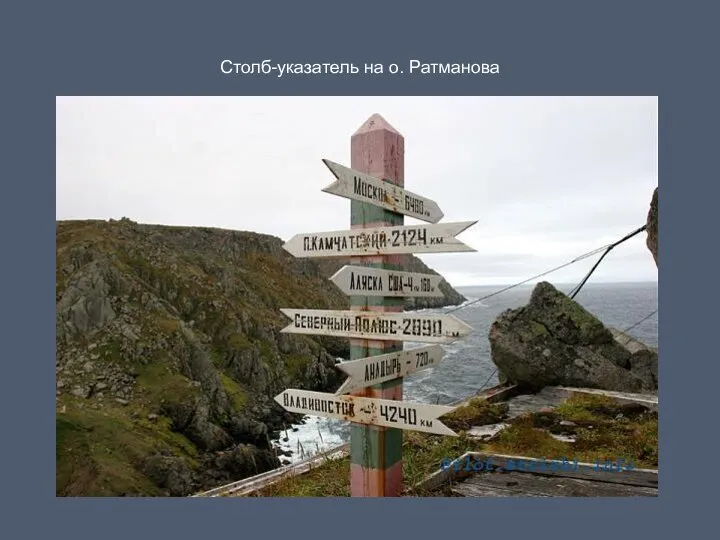 Столб-указатель на о. Ратманова