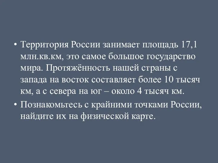 Территория России занимает площадь 17,1млн.кв.км, это самое большое государство мира. Протяжённость