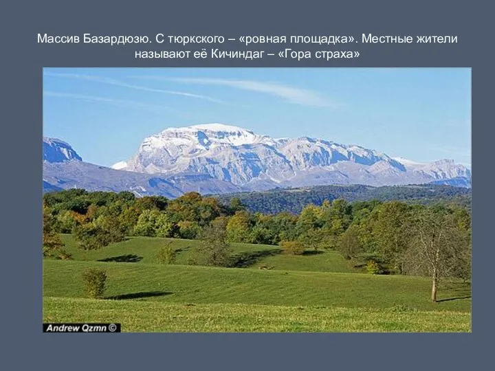 Массив Базардюзю. С тюркского – «ровная площадка». Местные жители называют её Кичиндаг – «Гора страха»