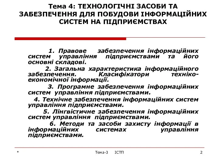 * Тема-3 ІСТП Тема 4: ТЕХНОЛОГІЧНІ ЗАСОБИ ТА ЗАБЕЗПЕЧЕННЯ ДЛЯ ПОБУДОВИ