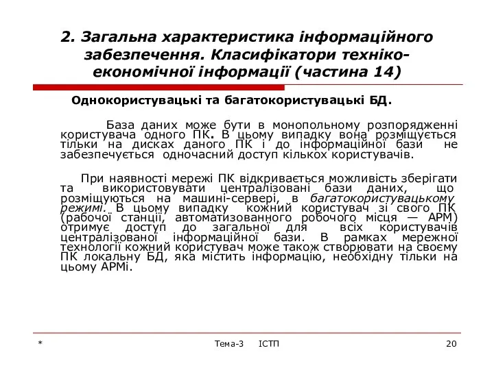 * Тема-3 ІСТП 2. Загальна характеристика інформаційного забезпечення. Класифікатори техніко-економічної інформації