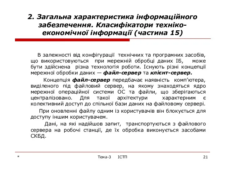 * Тема-3 ІСТП 2. Загальна характеристика інформаційного забезпечення. Класифікатори техніко-економічної інформації