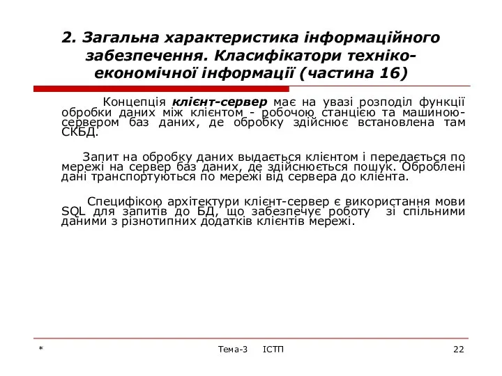 * Тема-3 ІСТП 2. Загальна характеристика інформаційного забезпечення. Класифікатори техніко-економічної інформації