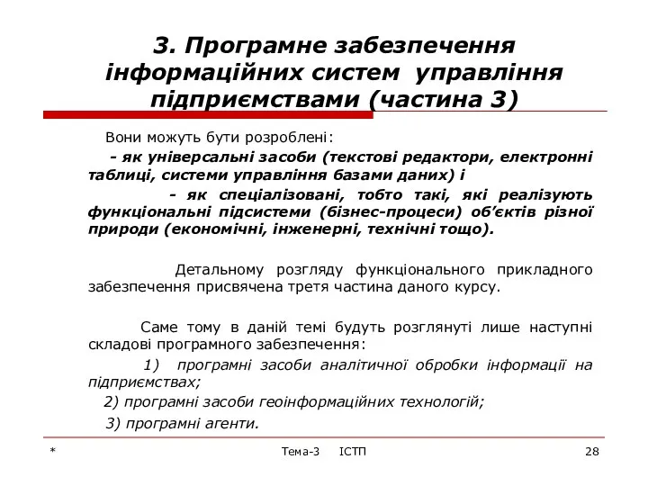 * Тема-3 ІСТП 3. Програмне забезпечення інформаційних систем управління підприємствами (частина