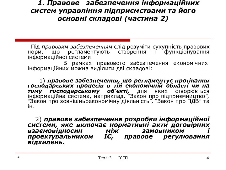 * Тема-3 ІСТП 1. Правове забезпечення інформаційних систем управління підприємствами та