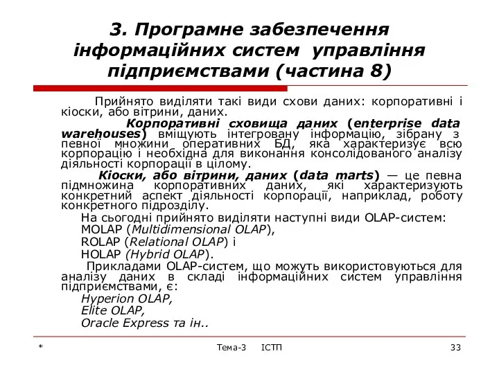 * Тема-3 ІСТП 3. Програмне забезпечення інформаційних систем управління підприємствами (частина