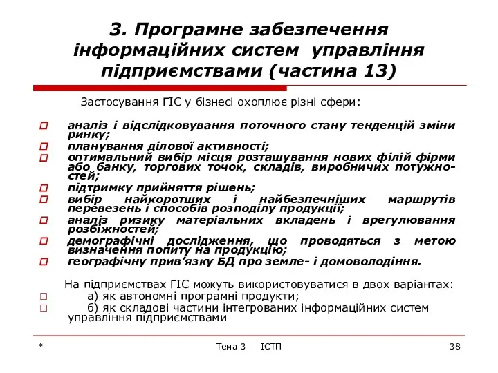 * Тема-3 ІСТП 3. Програмне забезпечення інформаційних систем управління підприємствами (частина