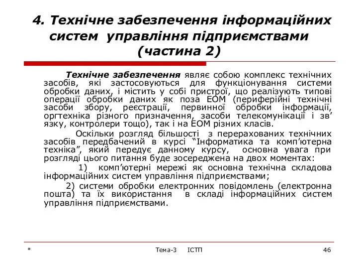 * Тема-3 ІСТП 4. Технічне забезпечення інформаційних систем управління підприємствами (частина