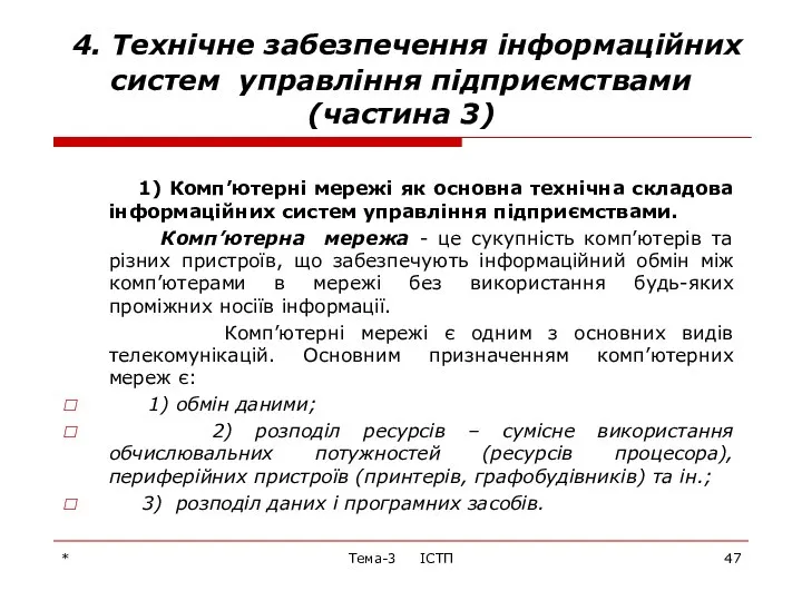 * Тема-3 ІСТП 4. Технічне забезпечення інформаційних систем управління підприємствами (частина