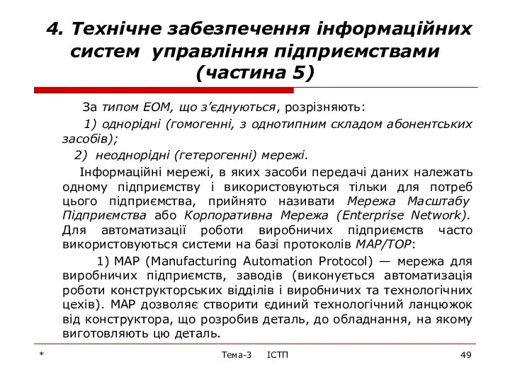 * Тема-3 ІСТП 4. Технічне забезпечення інформаційних систем управління підприємствами (частина