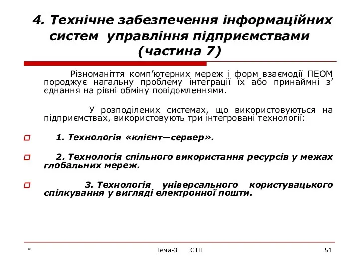 * Тема-3 ІСТП 4. Технічне забезпечення інформаційних систем управління підприємствами (частина