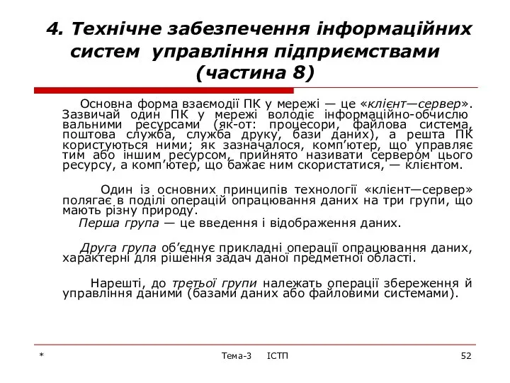 * Тема-3 ІСТП 4. Технічне забезпечення інформаційних систем управління підприємствами (частина