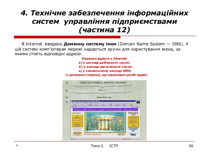 4. Технічне забезпечення інформаційних систем управління підприємствами (частина 12) В Internet