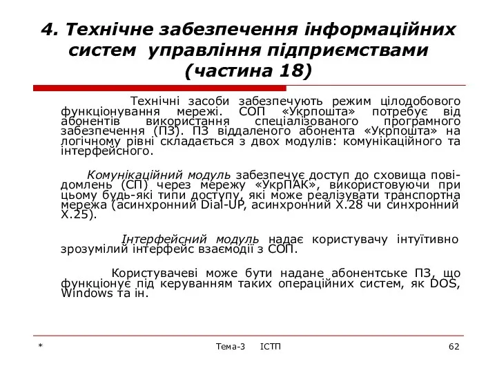 * Тема-3 ІСТП 4. Технічне забезпечення інформаційних систем управління підприємствами (частина