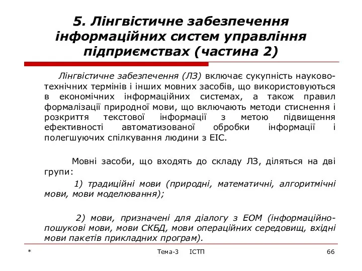 * Тема-3 ІСТП 5. Лінгвістичне забезпечення інформаційних систем управління підприємствах (частина