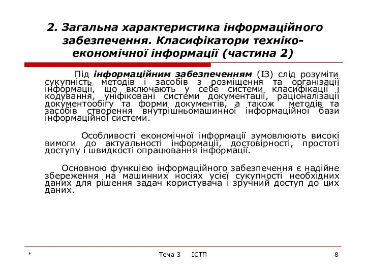 * Тема-3 ІСТП 2. Загальна характеристика інформаційного забезпечення. Класифікатори техніко-економічної інформації