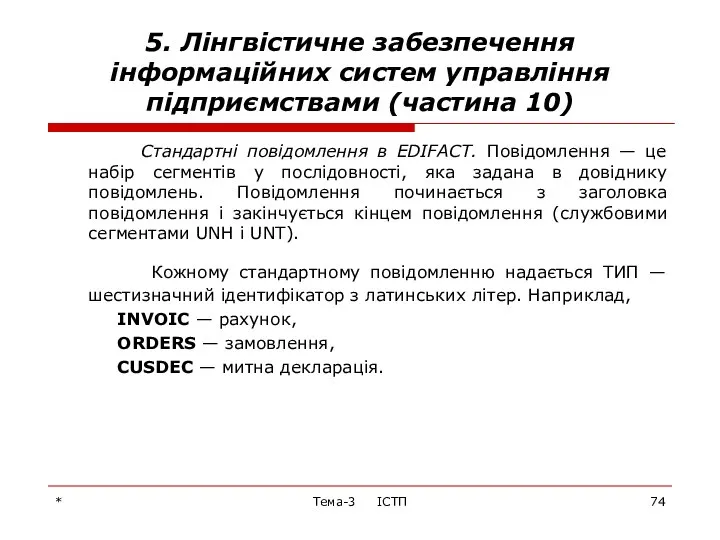 * Тема-3 ІСТП 5. Лінгвістичне забезпечення інформаційних систем управління підприємствами (частина