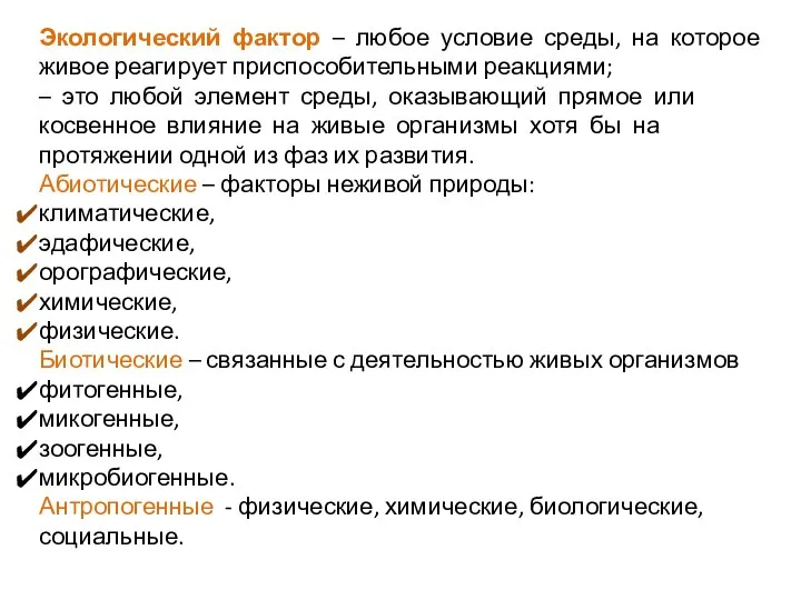 Экологический фактор – любое условие среды, на которое живое реагирует приспособительными