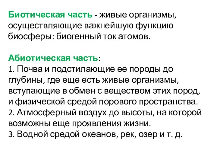 Биотическая часть - живые организмы, осуществляющие важнейшую функцию биосферы: биогенный ток