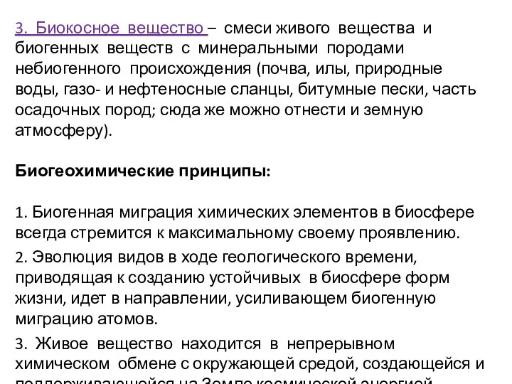 3. Биокосное вещество – смеси живого вещества и биогенных веществ с