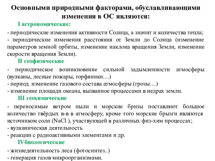 Основными природными факторами, обуславливающими изменения в ОС являются: I астрономические: -