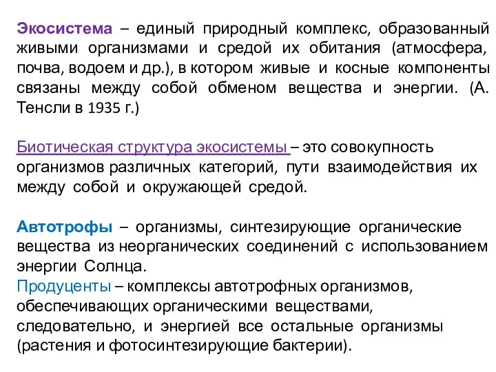 Экосистема – единый природный комплекс, образованный живыми организмами и средой их