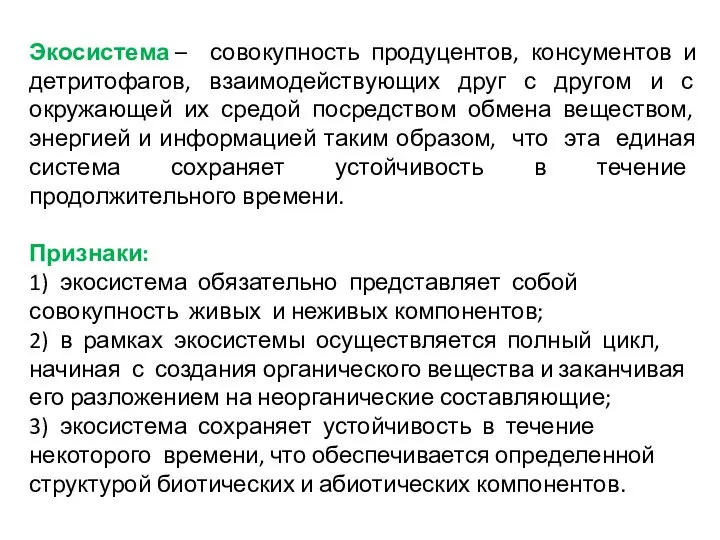 Экосистема – совокупность продуцентов, консументов и детритофагов, взаимодействующих друг с другом