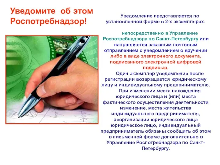 Уведомите об этом Роспотребнадзор! Уведомление представляется по установленной форме в 2-х