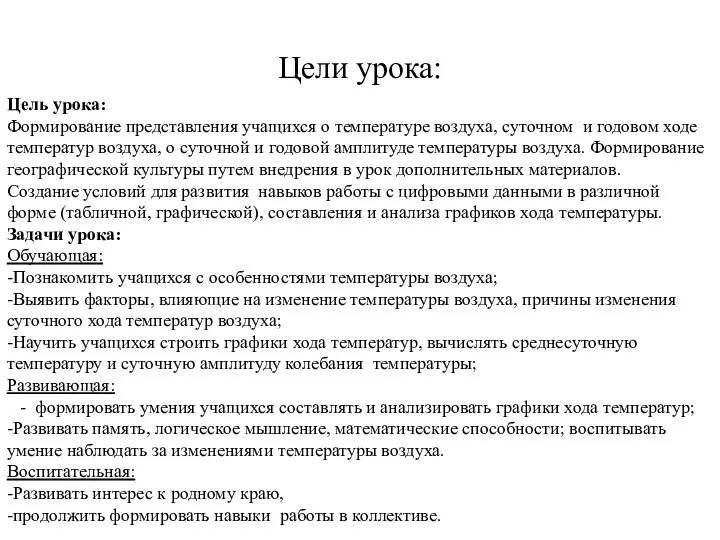 Цели урока: Цель урока: Формирование представления учащихся о температуре воздуха, суточном