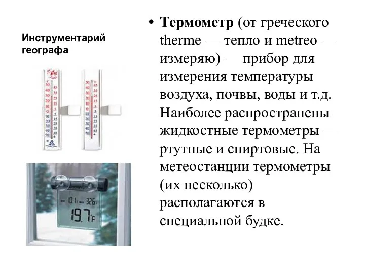 Инструментарий географа Термометр (от греческого therme — тепло и metreo —