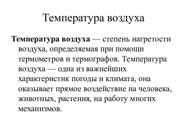 Температура воздуха Температура воздуха — степень нагретости воздуха, определяемая при помощи