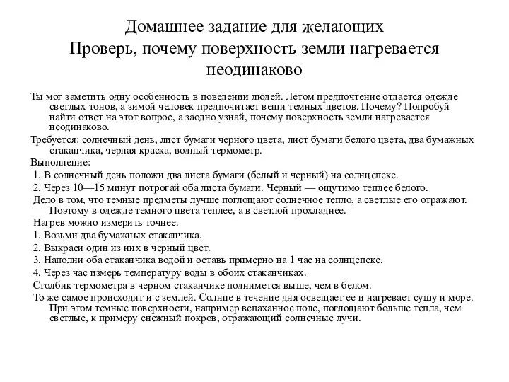 Домашнее задание для желающих Проверь, почему поверхность земли нагревается неодинаково Ты