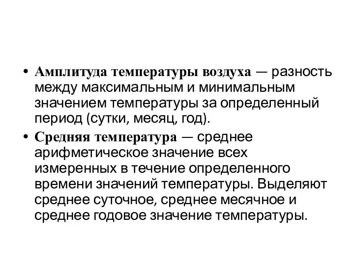 Амплитуда температуры воздуха — разность между максимальным и минимальным значением температуры