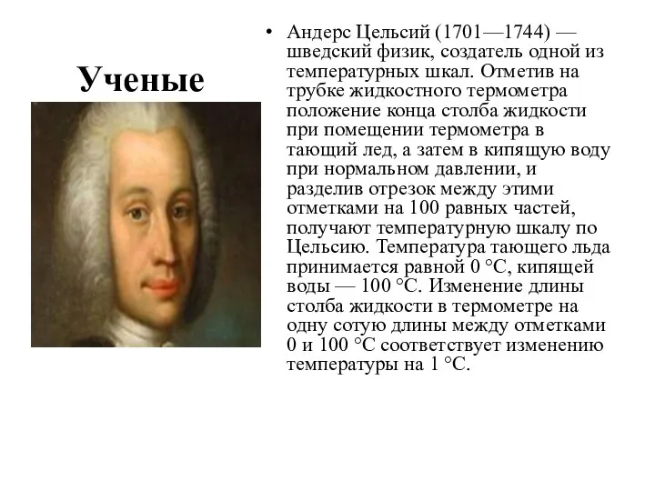 Ученые Андерс Цельсий (1701—1744) — шведский физик, создатель одной из температурных