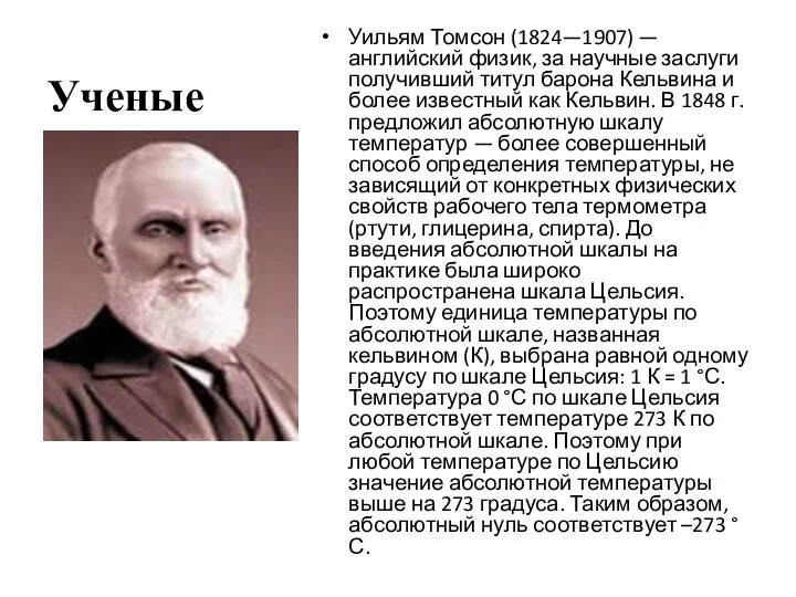 Ученые Уильям Томсон (1824—1907) — английский физик, за научные заслуги получивший