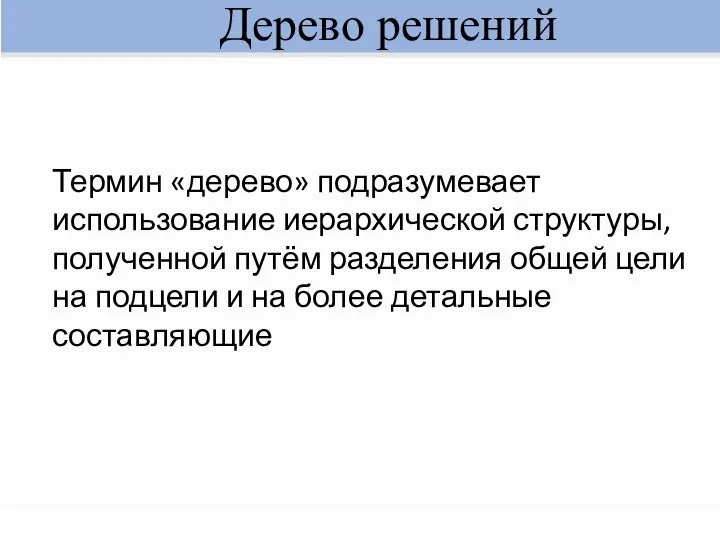 Дерево решений Термин «дерево» подразумевает использование иерархической структуры, полученной путём разделения