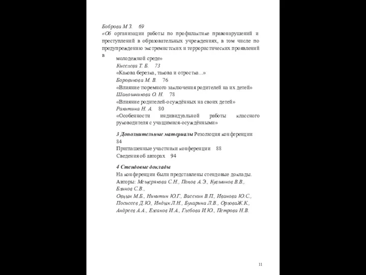 Боброва М З. 69 «Об организации работы по профилактике правонарушений и