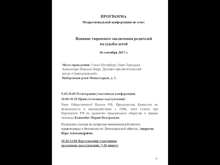 ПРОГРАММА Межрегиональной конференции по теме: Влияние тюремного заключения родителей на судьбы