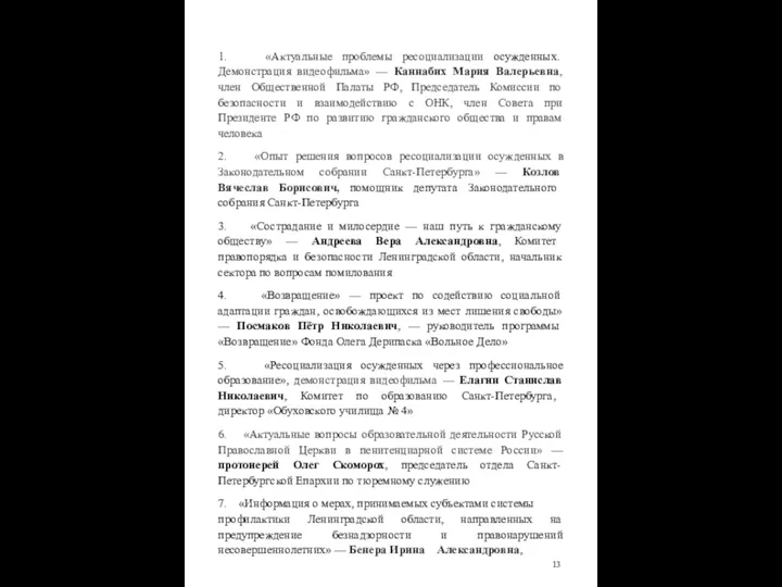 1. «Актуальные проблемы ресоциализации осужденных. Демонстрация видеофильма» — Каннабих Мария Валерьевна,