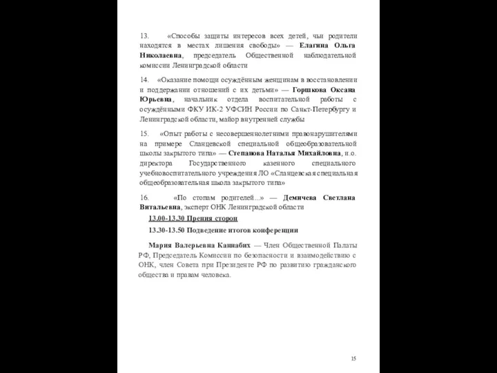 13. «Способы защиты интересов всех детей, чьи родители находятся в местах