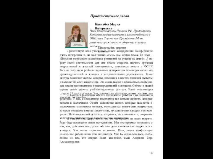 Приветственное слово Каннабих Мария Валерьевна Член Общественной Палаты РФ, Председатель Комиссии