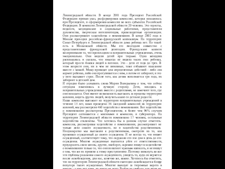 Ленинградской области. В конце 2001 года Президент Российской Федерации принял указ,