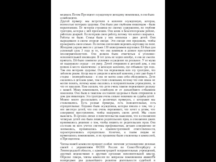 медиков. Потом Президент осужденную женщину помиловал, и она была освобождена. Другой