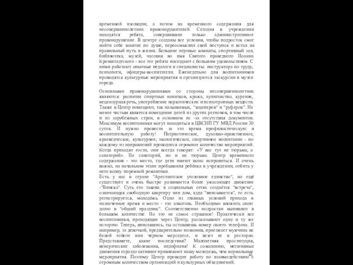 временной изоляции, а потом на временного содержания для несовершеннолетних правонарушителей. Сегодня