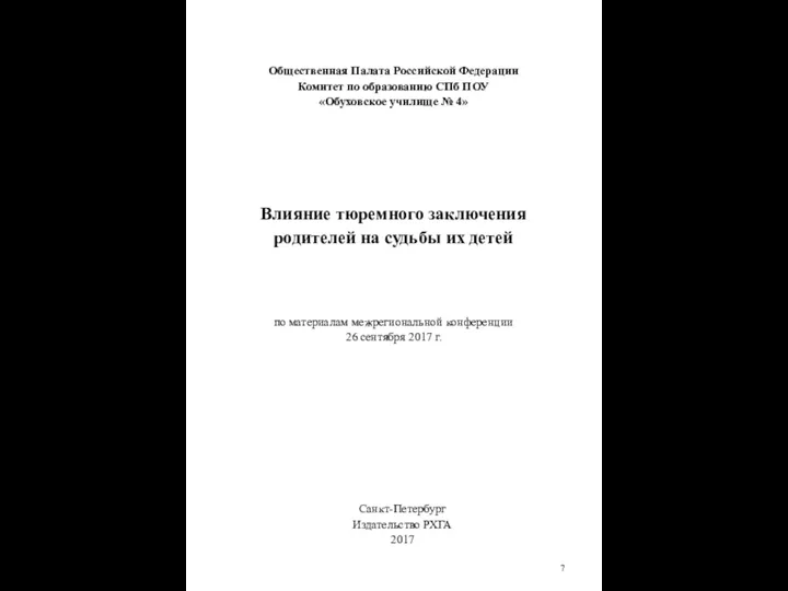 Общественная Палата Российской Федерации Комитет по образованию СПб ПОУ «Обуховское училище