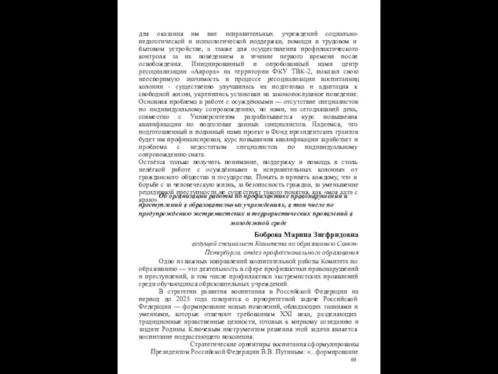 для оказания им вне исправительных учреждений социально-педагогической и психологической поддержки, помощи