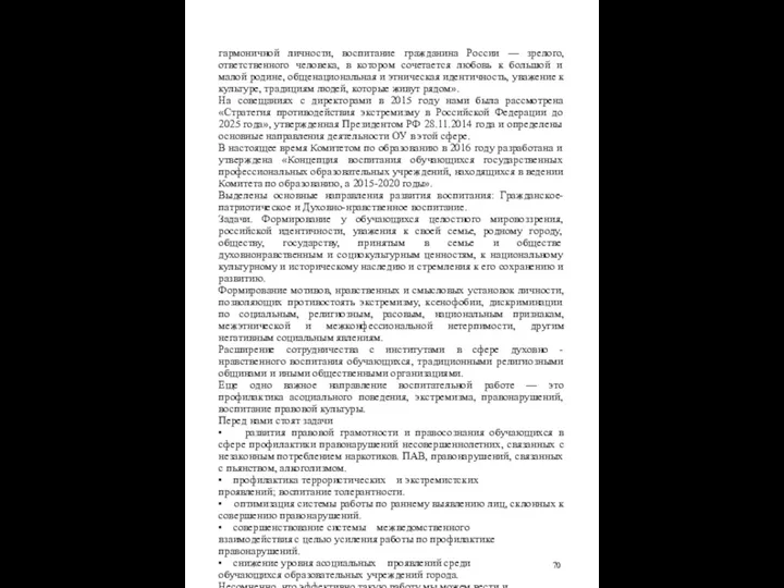 гармоничной личности, воспитание гражданина России — зрелого, ответственного человека, в котором