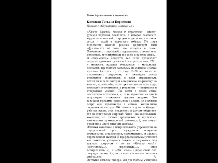 Какова березка, такова и отростка... Киселева Татьяна Борисовна Психолог «Обуховского училища