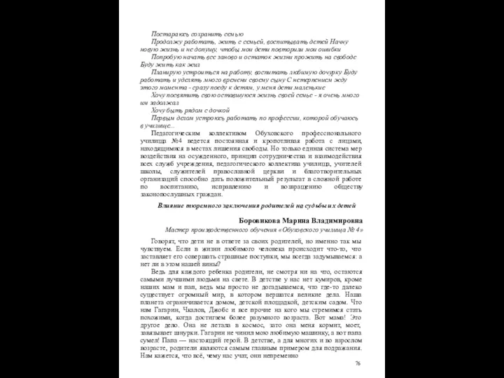 Постараюсь сохранить семью Продолжу работать, жить с семьей, воспитывать детей Начну