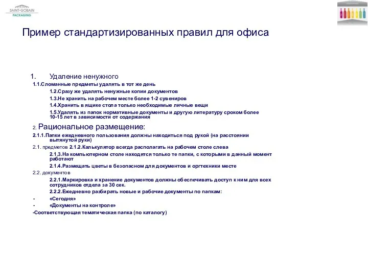 Пример стандартизированных правил для офиса Удаление ненужного 1.1.Сломанные предметы удалять в